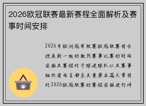 2026欧冠联赛最新赛程全面解析及赛事时间安排