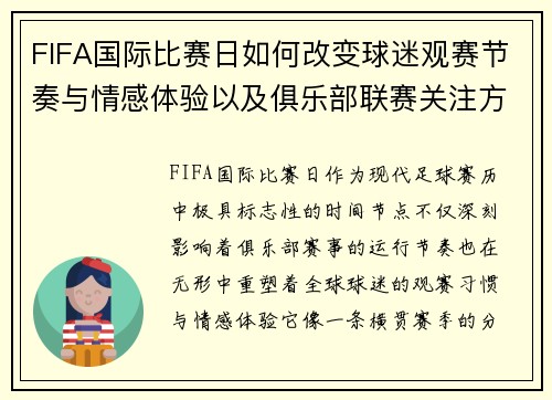 FIFA国际比赛日如何改变球迷观赛节奏与情感体验以及俱乐部联赛关注方式