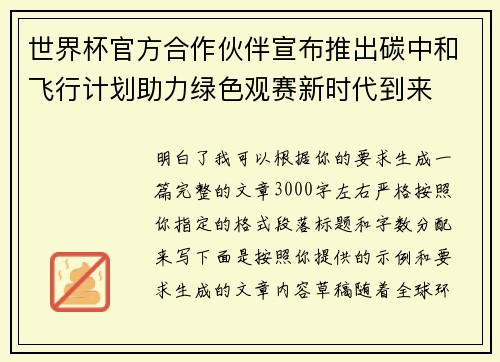 世界杯官方合作伙伴宣布推出碳中和飞行计划助力绿色观赛新时代到来