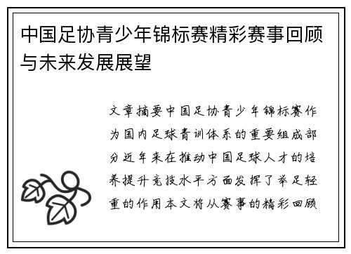 中国足协青少年锦标赛精彩赛事回顾与未来发展展望