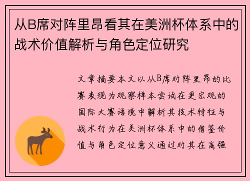 从B席对阵里昂看其在美洲杯体系中的战术价值解析与角色定位研究