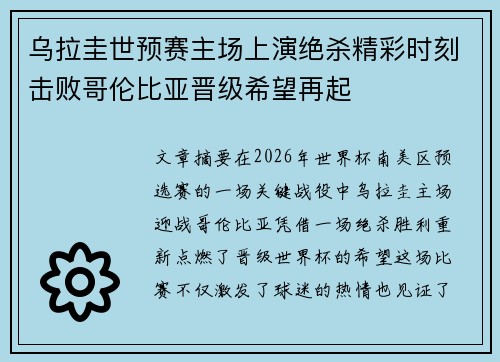 乌拉圭世预赛主场上演绝杀精彩时刻击败哥伦比亚晋级希望再起