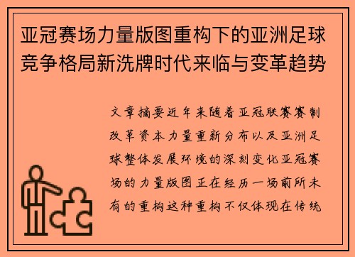 亚冠赛场力量版图重构下的亚洲足球竞争格局新洗牌时代来临与变革趋势观察