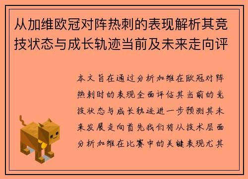 从加维欧冠对阵热刺的表现解析其竞技状态与成长轨迹当前及未来走向评估