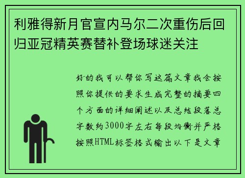 利雅得新月官宣内马尔二次重伤后回归亚冠精英赛替补登场球迷关注