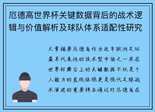 厄德高世界杯关键数据背后的战术逻辑与价值解析及球队体系适配性研究