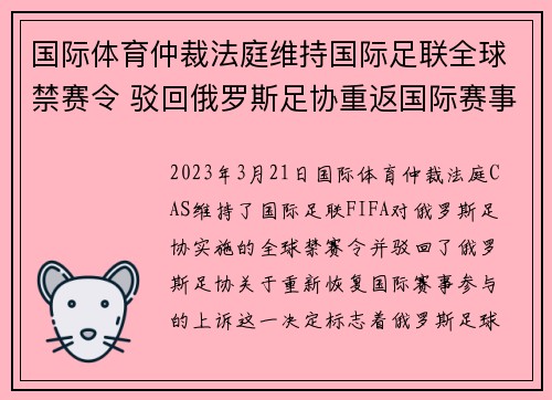 国际体育仲裁法庭维持国际足联全球禁赛令 驳回俄罗斯足协重返国际赛事上诉