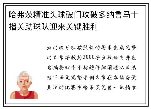 哈弗茨精准头球破门攻破多纳鲁马十指关助球队迎来关键胜利