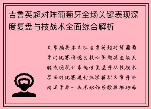吉鲁英超对阵葡萄牙全场关键表现深度复盘与技战术全面综合解析