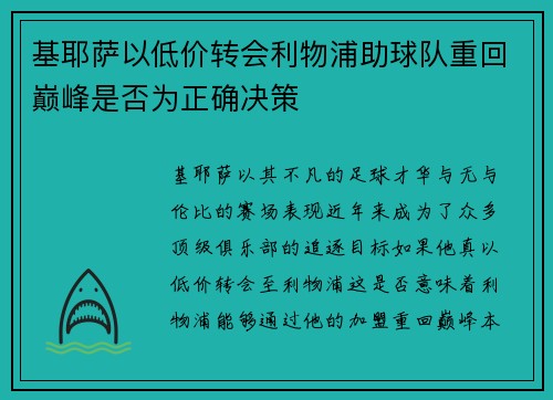 基耶萨以低价转会利物浦助球队重回巅峰是否为正确决策