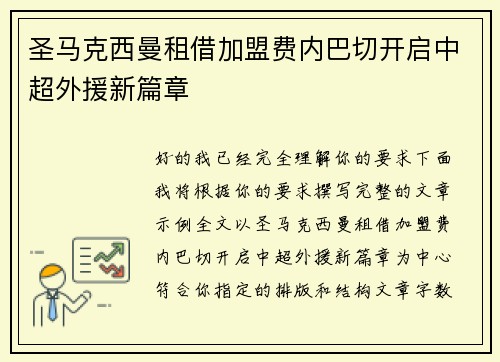 圣马克西曼租借加盟费内巴切开启中超外援新篇章