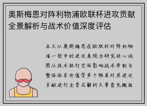 奥斯梅恩对阵利物浦欧联杯进攻贡献全景解析与战术价值深度评估
