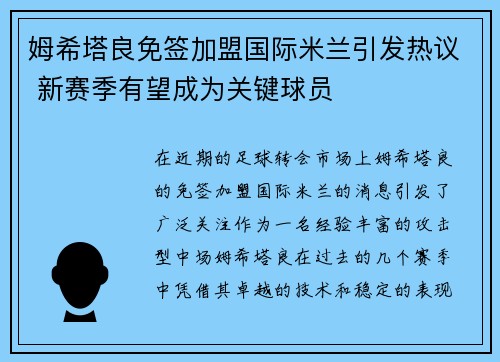 姆希塔良免签加盟国际米兰引发热议 新赛季有望成为关键球员