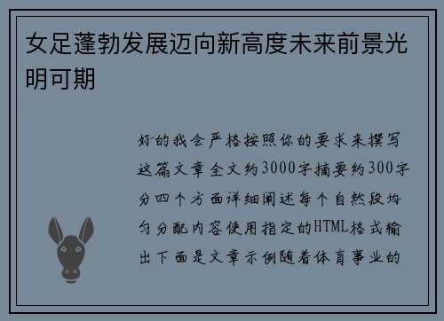 女足蓬勃发展迈向新高度未来前景光明可期