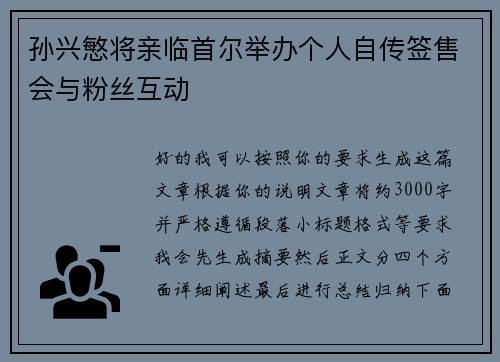 孙兴慜将亲临首尔举办个人自传签售会与粉丝互动
