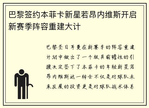 巴黎签约本菲卡新星若昂内维斯开启新赛季阵容重建大计