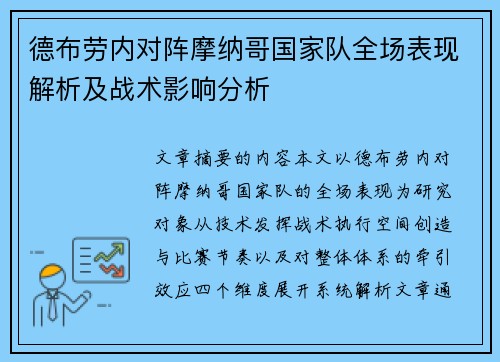 德布劳内对阵摩纳哥国家队全场表现解析及战术影响分析