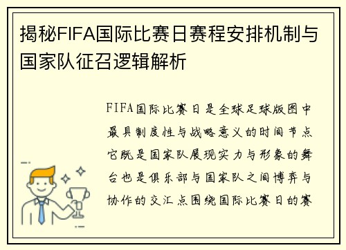揭秘FIFA国际比赛日赛程安排机制与国家队征召逻辑解析