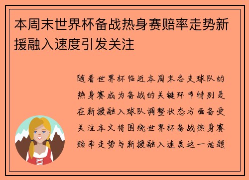 本周末世界杯备战热身赛赔率走势新援融入速度引发关注