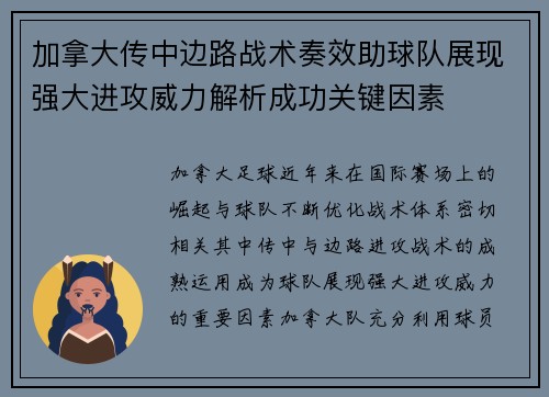 加拿大传中边路战术奏效助球队展现强大进攻威力解析成功关键因素